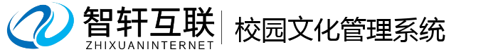 校园文化管理系统